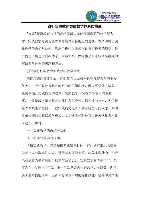 任职教育实践教学体系的构建