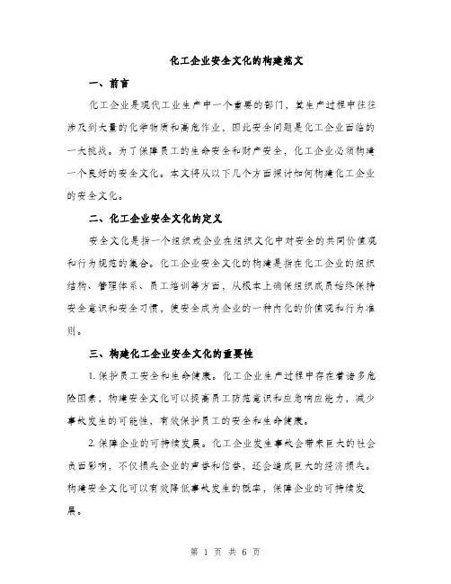 化工企业安全文化的构建范文（三篇）