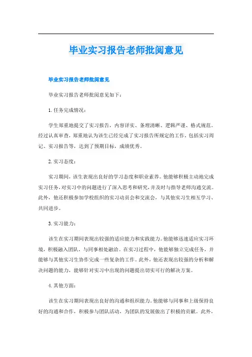 毕业实习报告老师批阅意见