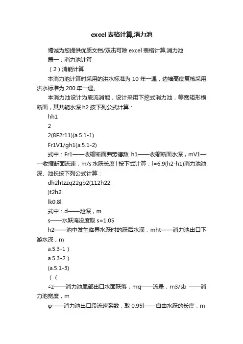 excel表格计算,消力池