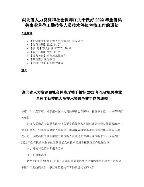 湖北省人力资源和社会保障厅关于做好2022年全省机关事业单位工勤技能人员技术等级考核工作的通知