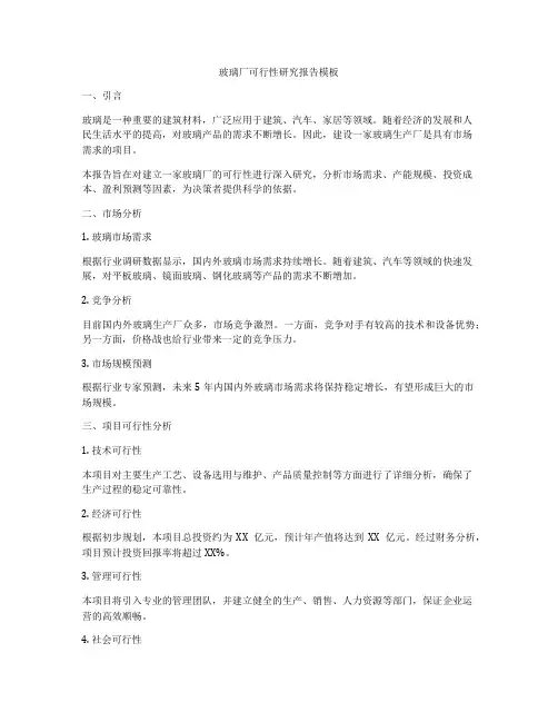 玻璃厂可行性研究报告模板