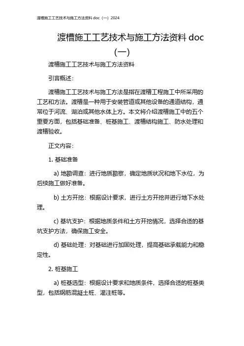 渡槽施工工艺技术与施工方法资料doc(一)2024