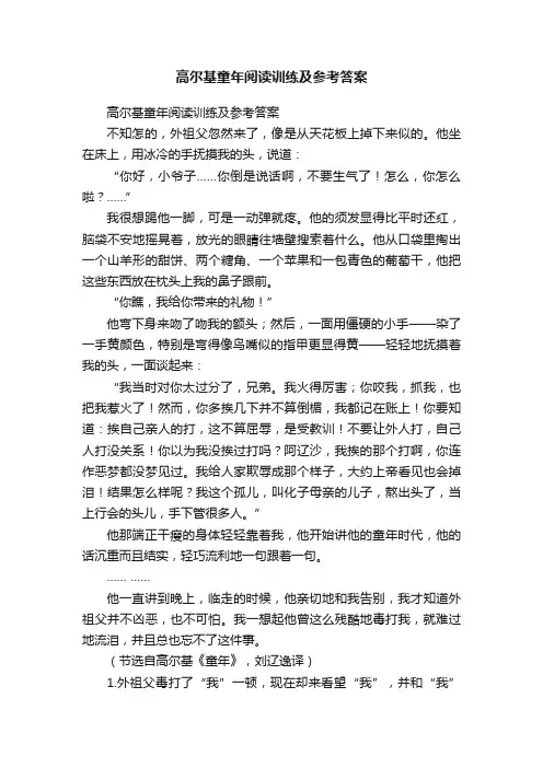 高尔基童年阅读训练及参考答案