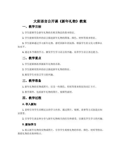 大班语言公开课《新年礼物》教案