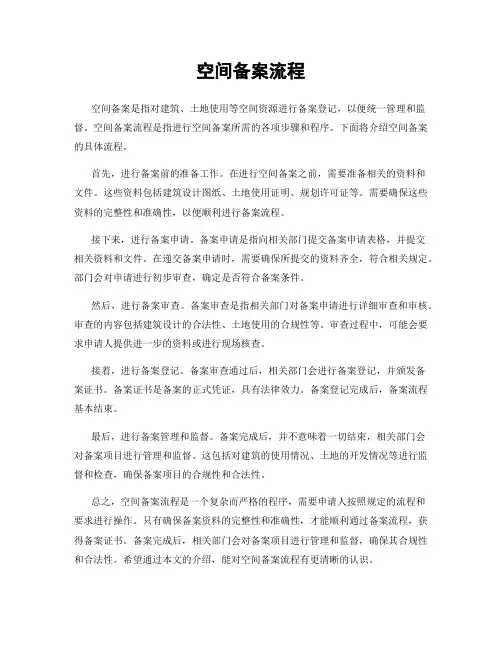 空间备案流程