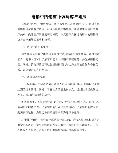 电销中的销售拜访与客户拓展