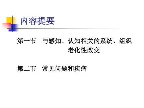 老年人认知与感知的护理