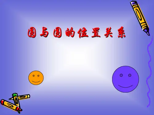 【数学】2.2圆与圆的位置关系课件(北师大版必修2)