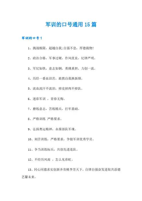 军训的口号通用15篇
