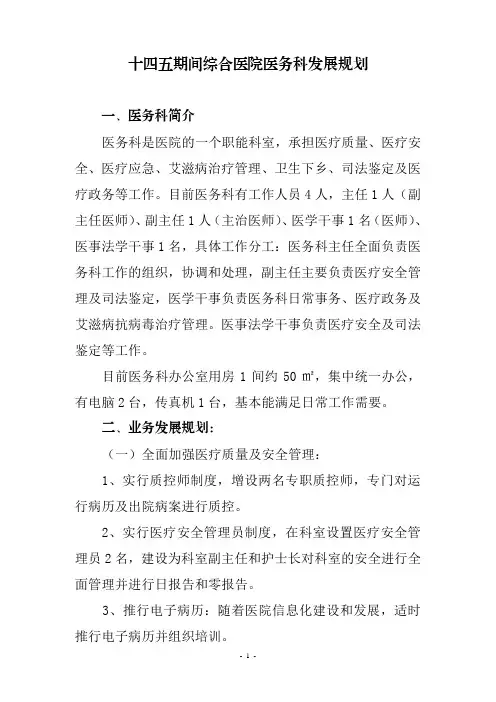 十四五期间综合医院医务科发展规划