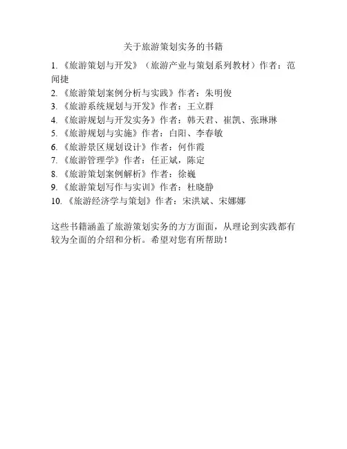 关于旅游策划实务的书籍