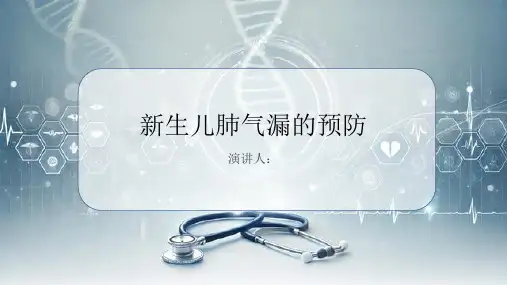 新生儿肺气漏的预防PPT
