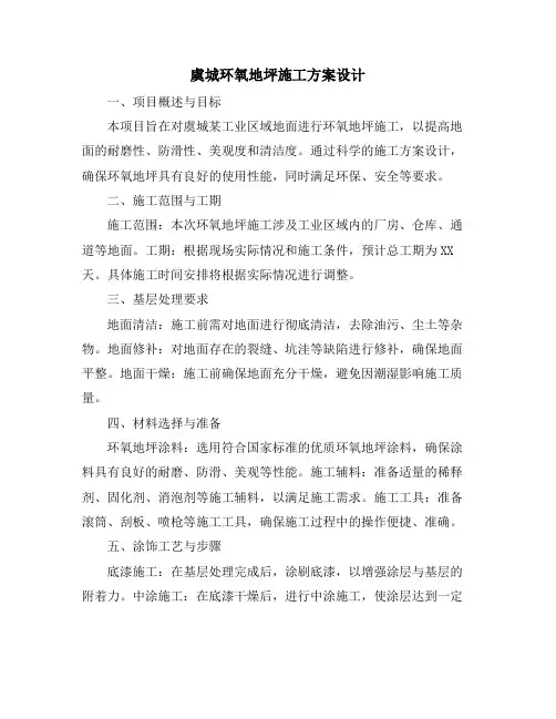 虞城环氧地坪施工方案设计