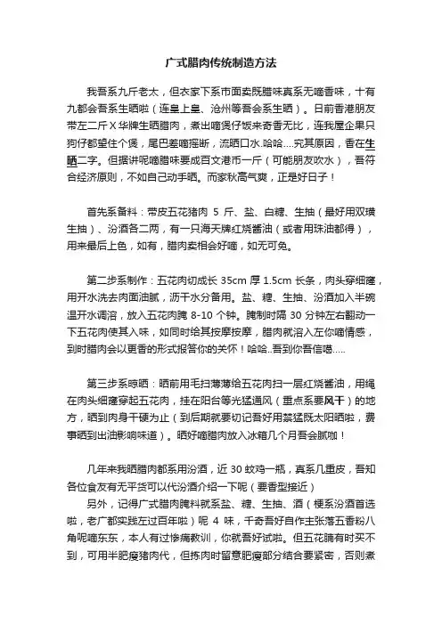 广式腊肉传统制造方法