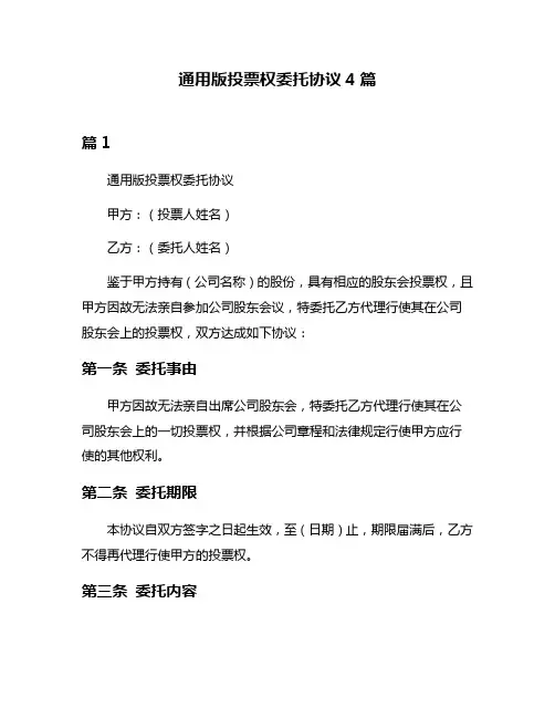 通用版投票权委托协议4篇