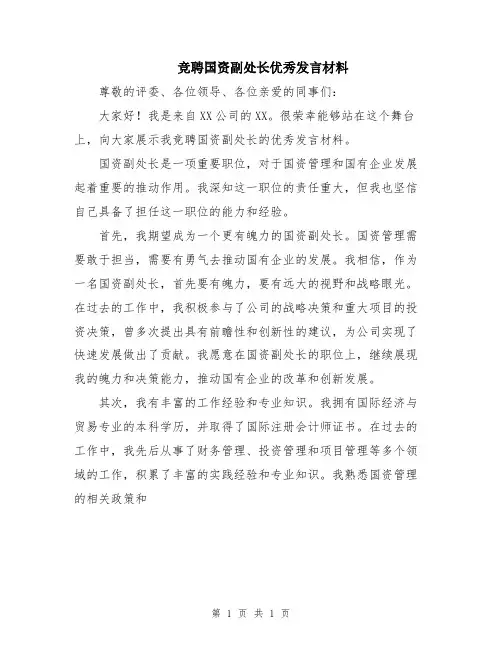 竞聘国资副处长优秀发言材料