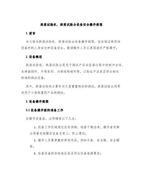 跌落试验机、跌落试验台设备安全操作规程