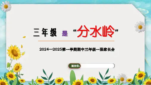 SRX0057 2024年秋季三年级家长会配套PPT课件