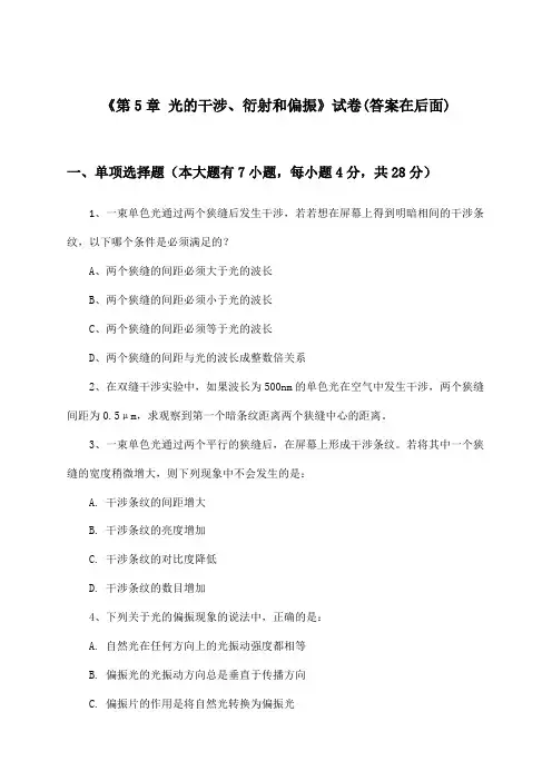 《第5章 光的干涉、衍射和偏振》试卷及答案_高中物理选择性必修 第一册_2024-2025学年