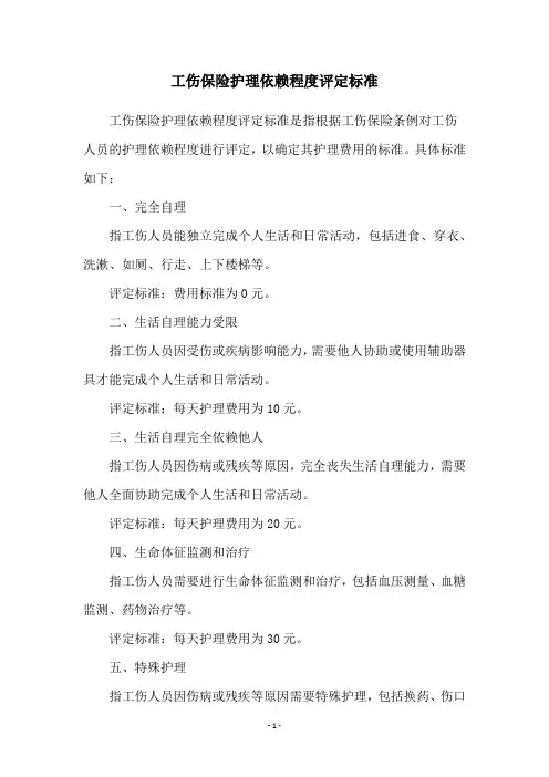 工伤保险护理依赖程度评定标准