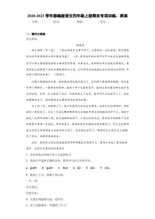 2020-2021学年部编版语文四年级上册期末专项训练：阅读