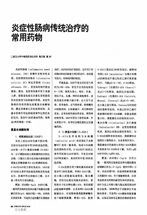 炎症性肠病传统治疗的常用药物