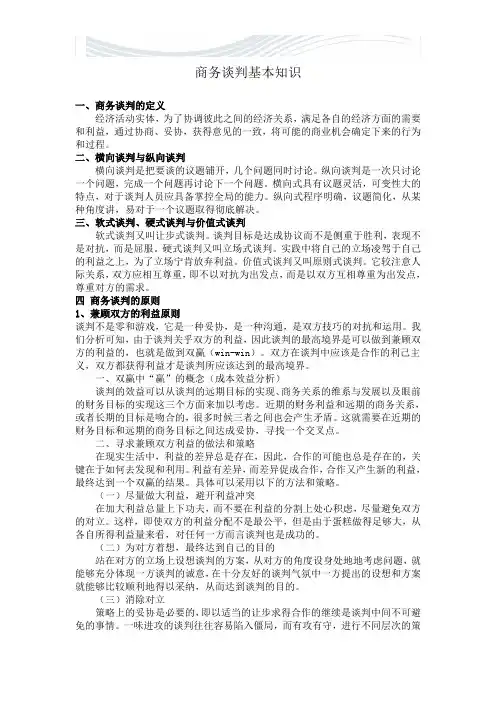 商务谈判基本知识(全)[精品文档]