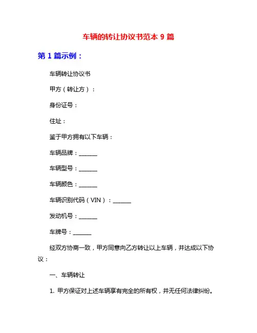 车辆的转让协议书范本9篇