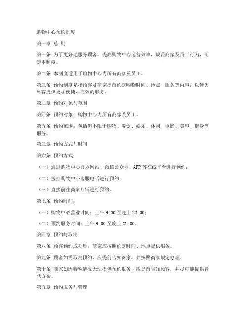 购物中心预约制度范文模板