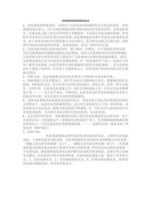 变频器和直流调速器优缺点