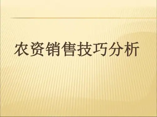 农资销售技巧分析(ppt59张)