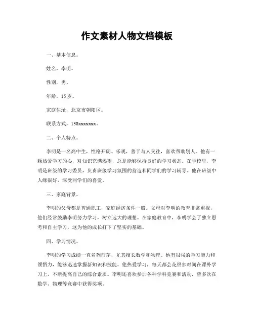 作文素材人物文档模板