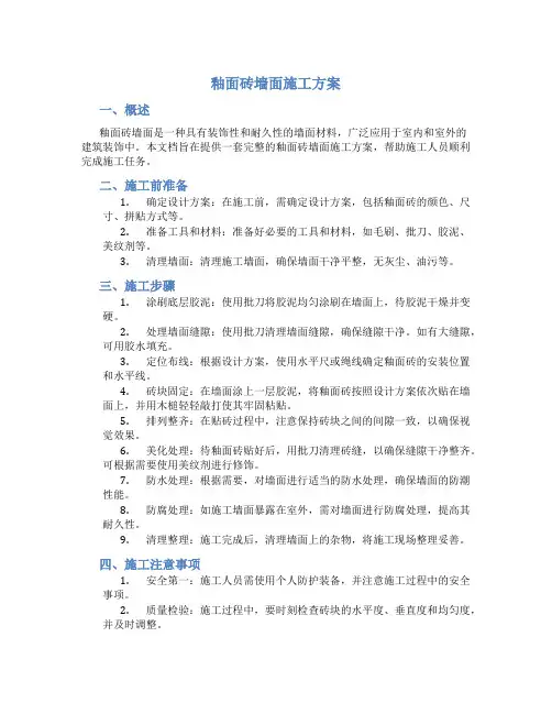 釉面砖墙面施工方案