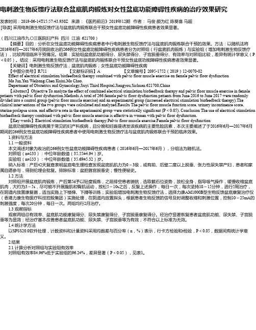 电刺激生物反馈疗法联合盆底肌肉锻炼对女性盆底功能障碍性疾病的