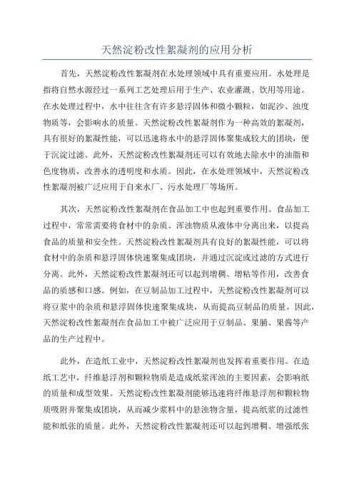 天然淀粉改性絮凝剂的应用分析