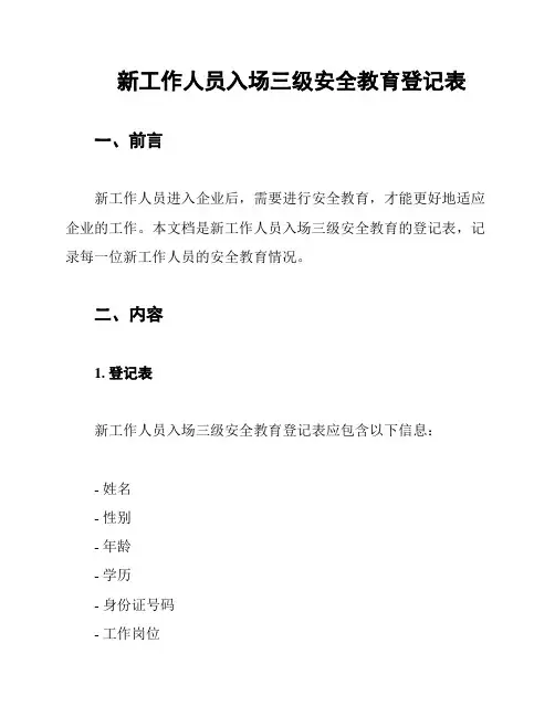 新工作人员入场三级安全教育登记表