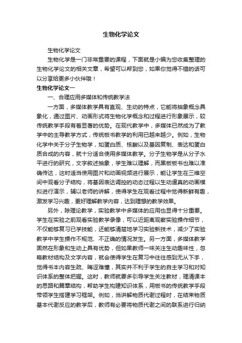 生物化学论文
