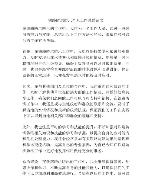 铁路防洪防汛个人工作总结范文