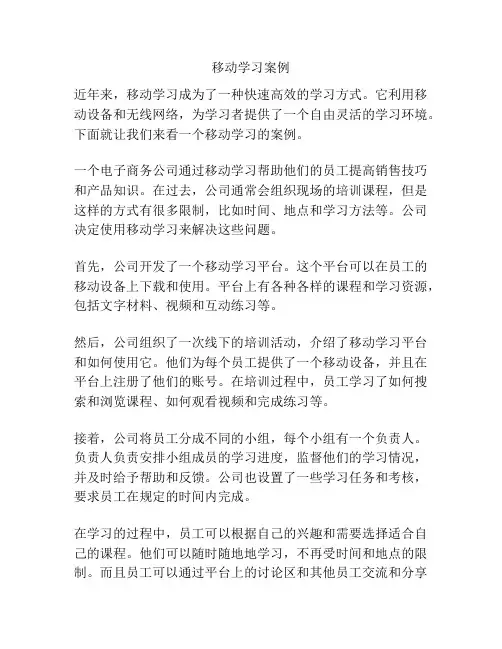 移动学习案例