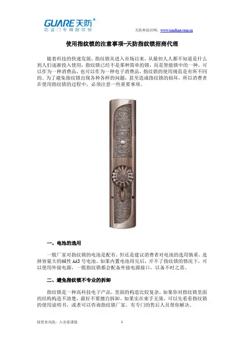 使用指纹锁的注意事项-天防指纹锁招商代理