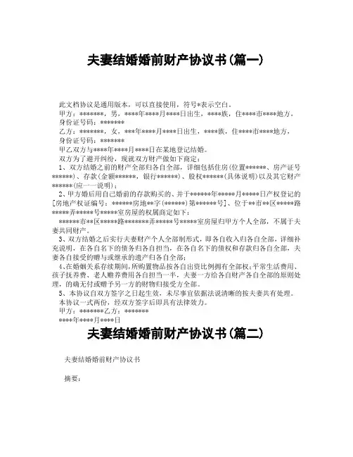 夫妻结婚婚前财产协议书(精选3篇)