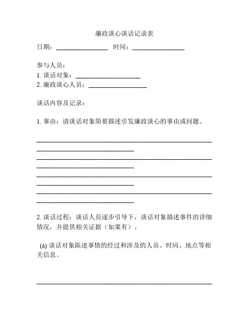 廉政谈心谈话记录表