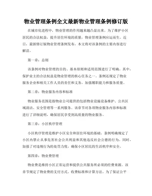 物业管理条例全文最新物业管理条例修订版