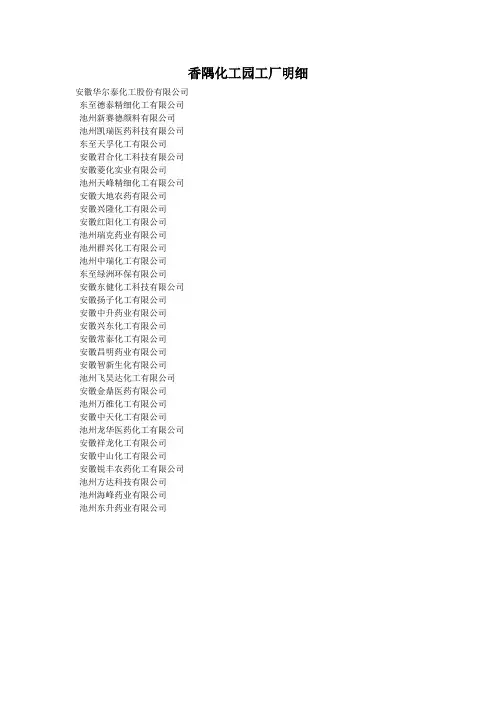 香隅化工园企业