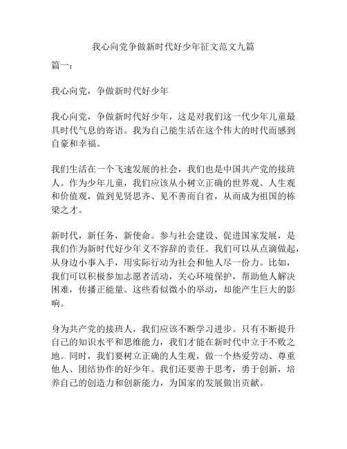 我心向党争做新时代好少年征文范文九篇