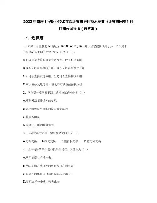 2022年重庆工程职业技术学院计算机应用技术专业《计算机网络》科目期末试卷B(有答案)