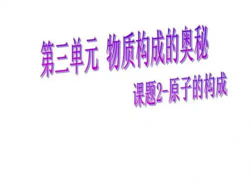 第三单元课题2原子结构课件