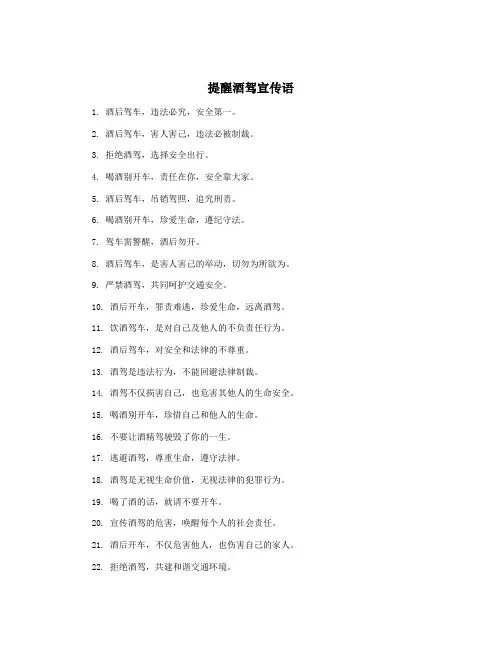 提醒酒驾宣传语