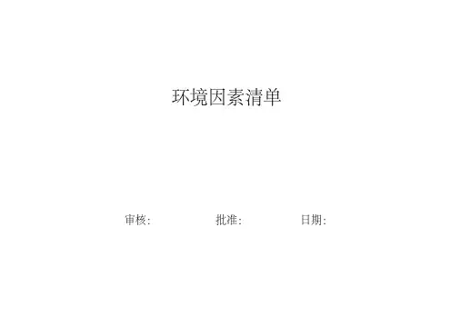 (完整word版)环境因素清单+环境因素识别和评价表